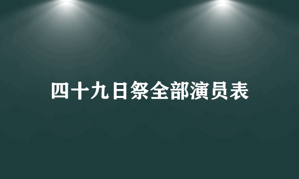 四十九日祭全部演员表