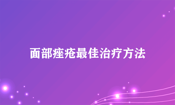 面部痤疮最佳治疗方法