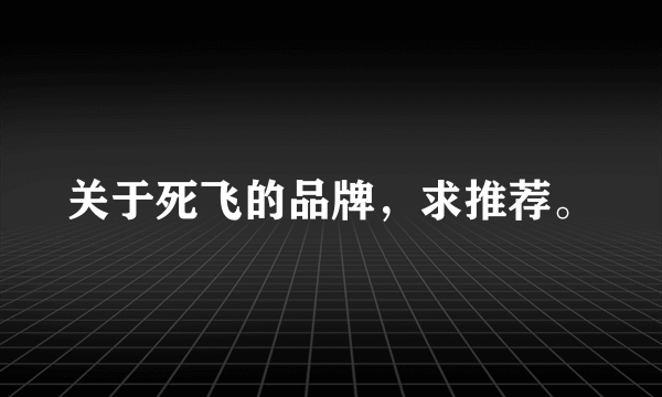 关于死飞的品牌，求推荐。