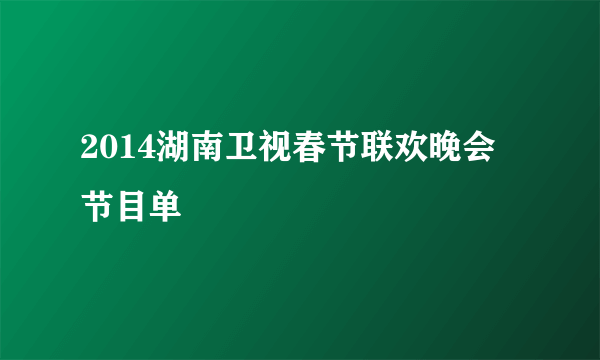 2014湖南卫视春节联欢晚会节目单