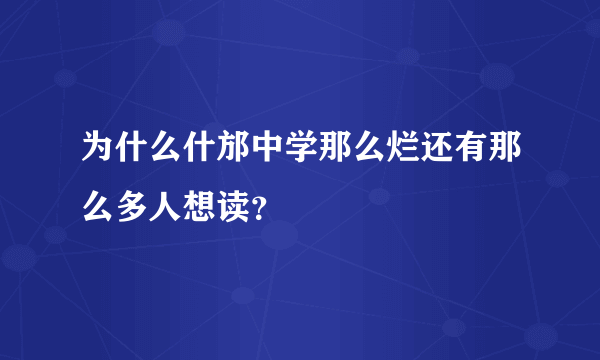 为什么什邡中学那么烂还有那么多人想读？