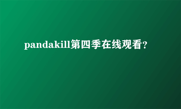 pandakill第四季在线观看？