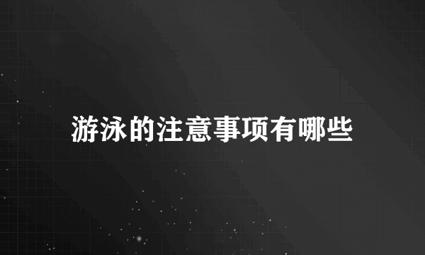 游泳的注意事项有哪些