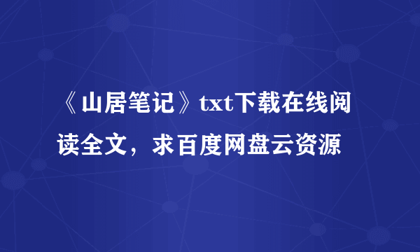 《山居笔记》txt下载在线阅读全文，求百度网盘云资源