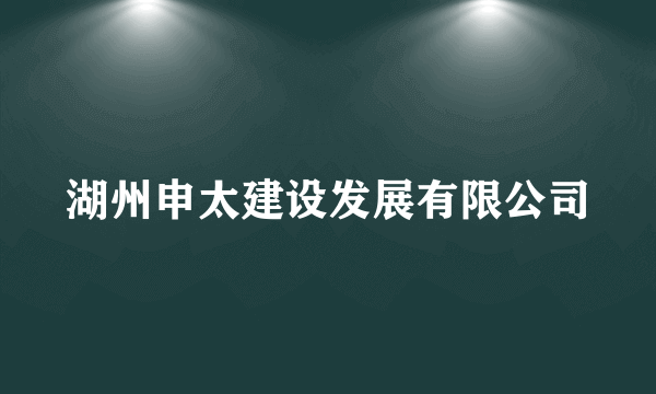 湖州申太建设发展有限公司