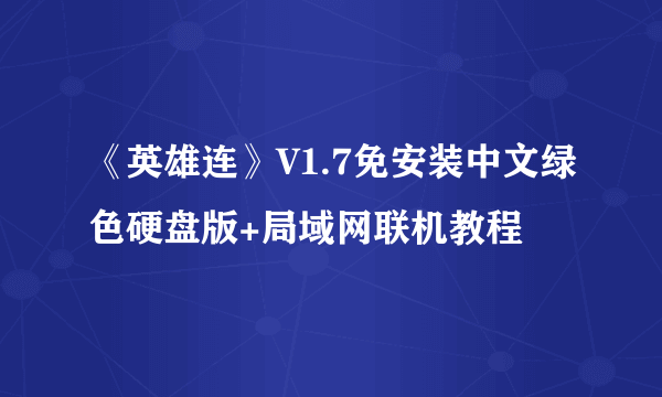 《英雄连》V1.7免安装中文绿色硬盘版+局域网联机教程