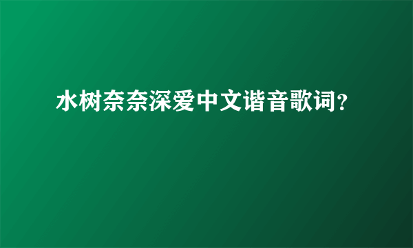 水树奈奈深爱中文谐音歌词？