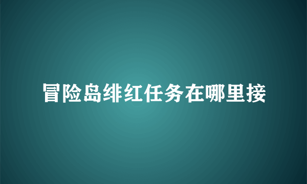 冒险岛绯红任务在哪里接