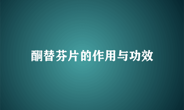 酮替芬片的作用与功效