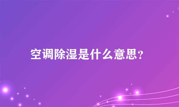 空调除湿是什么意思？