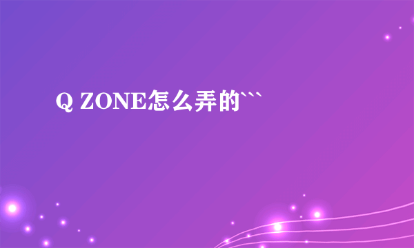 Q ZONE怎么弄的```