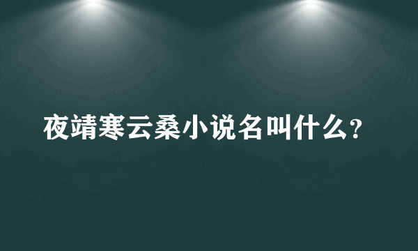 夜靖寒云桑小说名叫什么？