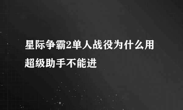 星际争霸2单人战役为什么用超级助手不能进