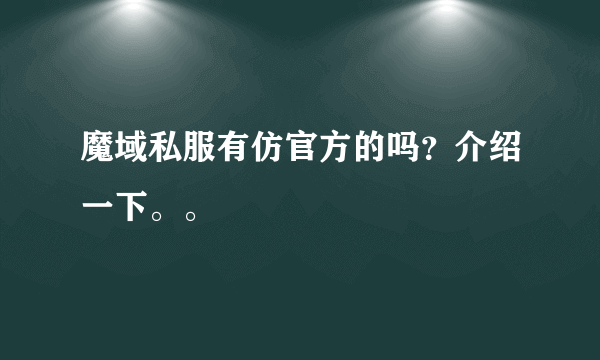 魔域私服有仿官方的吗？介绍一下。。