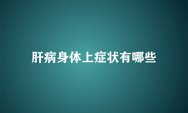 肝病身体上症状有哪些