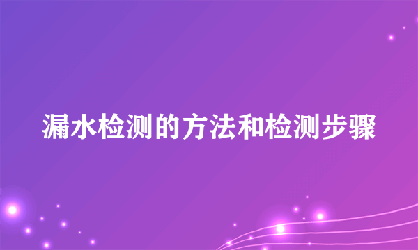 漏水检测的方法和检测步骤