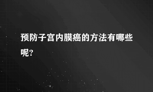 预防子宫内膜癌的方法有哪些呢?