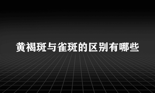 黄褐斑与雀斑的区别有哪些