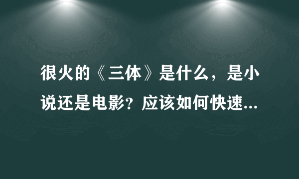 很火的《三体》是什么，是小说还是电影？应该如何快速了解《三体》？