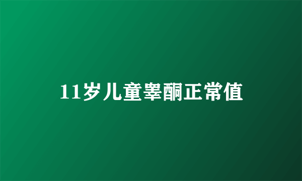 11岁儿童睾酮正常值