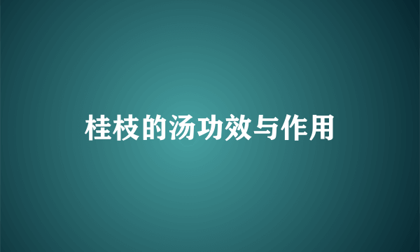 桂枝的汤功效与作用