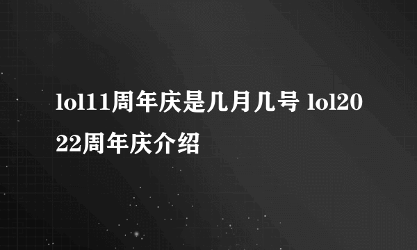 lol11周年庆是几月几号 lol2022周年庆介绍