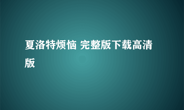 夏洛特烦恼 完整版下载高清版