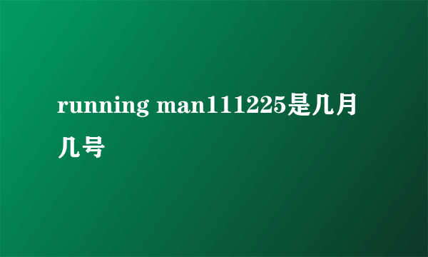 running man111225是几月几号