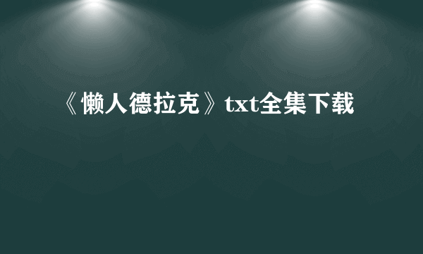 《懒人德拉克》txt全集下载