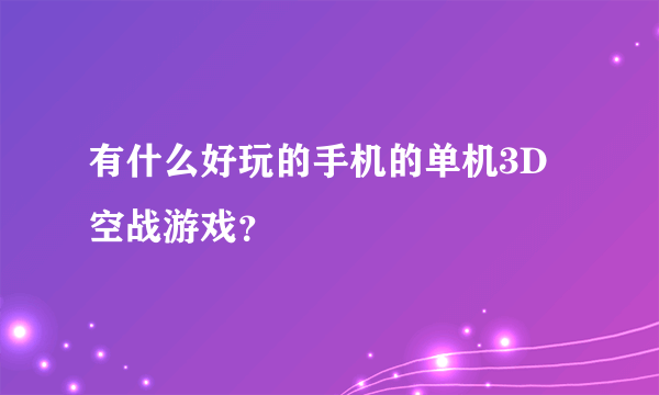 有什么好玩的手机的单机3D空战游戏？