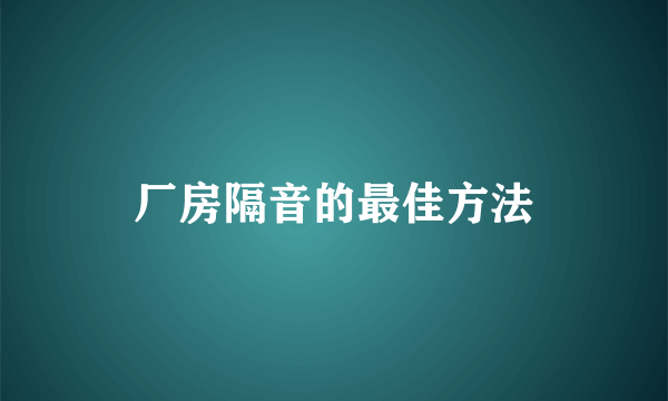 厂房隔音的最佳方法