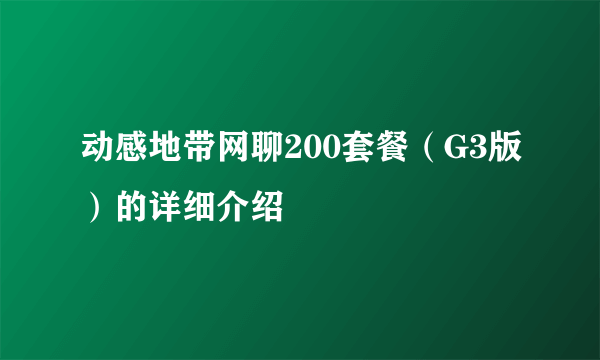 动感地带网聊200套餐（G3版）的详细介绍