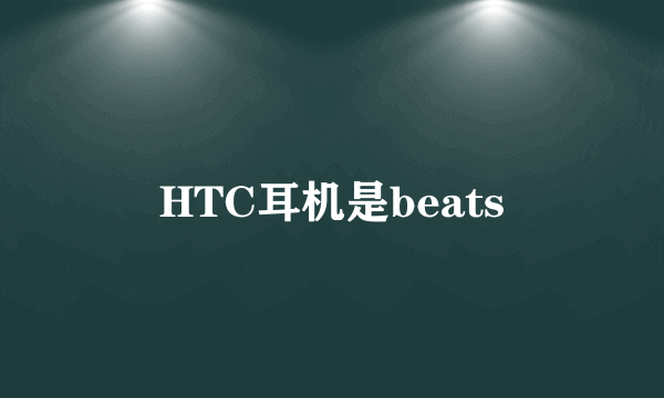 HTC耳机是beats