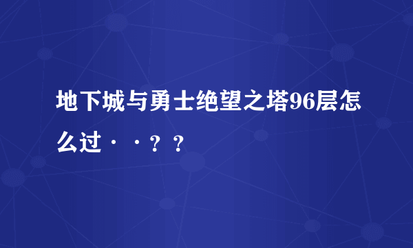 地下城与勇士绝望之塔96层怎么过··？？