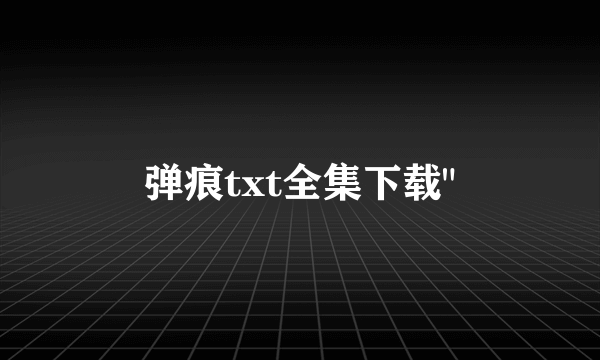 弹痕txt全集下载