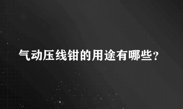 气动压线钳的用途有哪些？