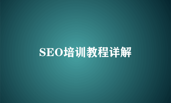 SEO培训教程详解