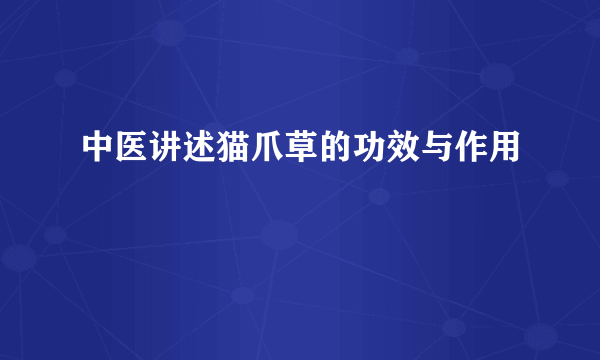 中医讲述猫爪草的功效与作用