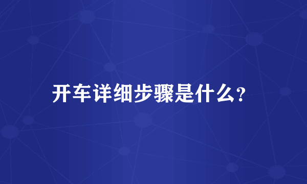 开车详细步骤是什么？