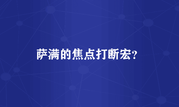 萨满的焦点打断宏？