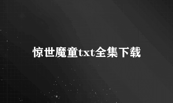 惊世魔童txt全集下载