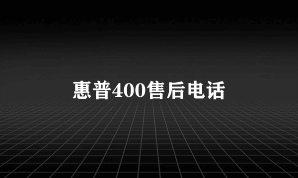 惠普400售后电话