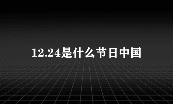 12.24是什么节日中国