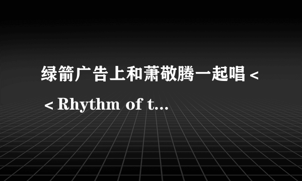 绿箭广告上和萧敬腾一起唱＜＜Rhythm of the Rain＞＞的女主角是谁？