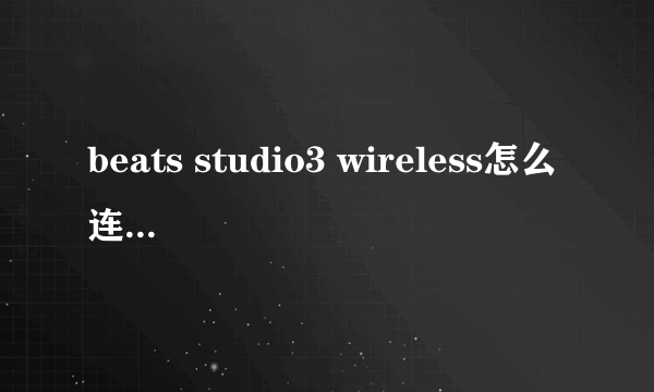 beats studio3 wireless怎么连接安卓手机