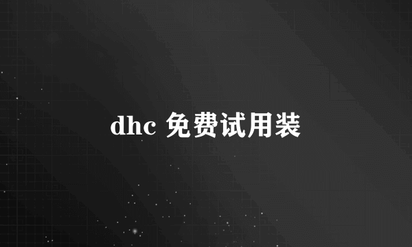 dhc 免费试用装