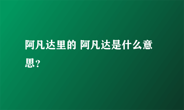 阿凡达里的 阿凡达是什么意思？