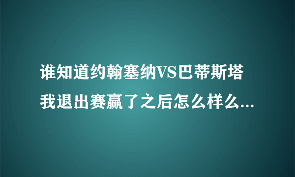 谁知道约翰塞纳VS巴蒂斯塔我退出赛赢了之后怎么样么样了最好有视频