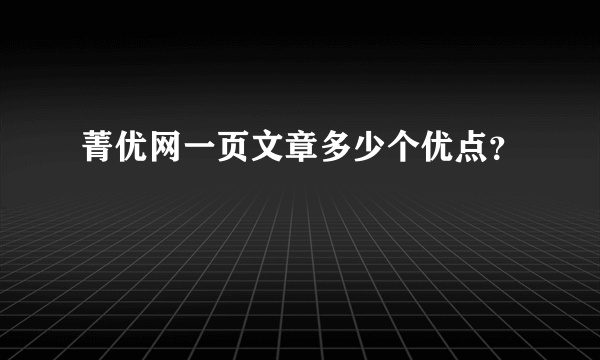 菁优网一页文章多少个优点？