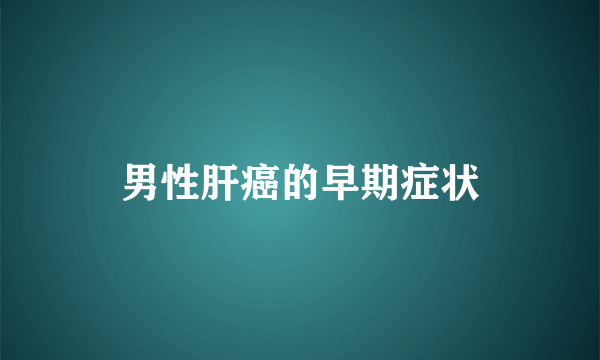 男性肝癌的早期症状